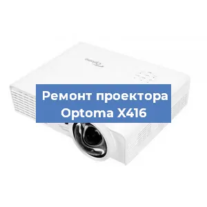 Замена блока питания на проекторе Optoma X416 в Белгороде